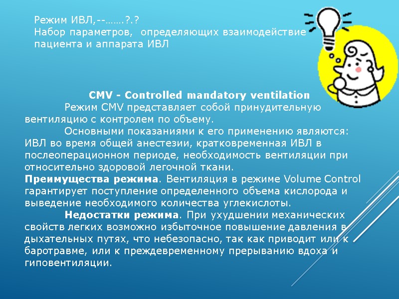Режим ИВЛ,--…….?.? Набор параметров,  определяющих взаимодействие пациента и аппарата ИВЛ CMV - Controlled